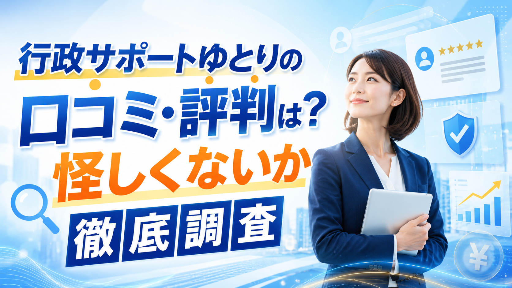 行政サポートゆとりのAI導入補助金無料説明会に参加した中小企業・個人事業主の実際の口コミと評判を集めた信頼性調査レポート画像